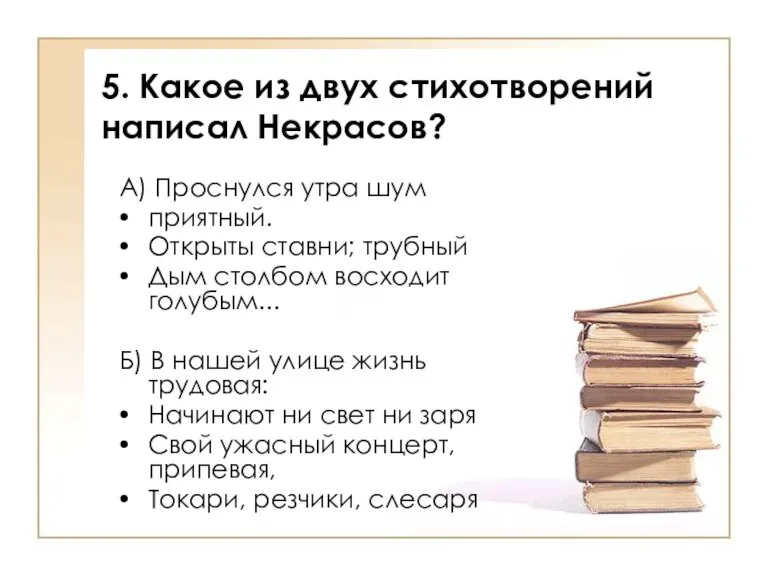 5. Какое из двух стихотворений написал Некрасов? А) Проснулся утра шум приятный.