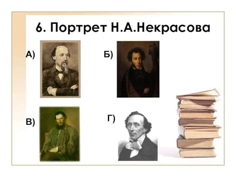 6. Портрет Н.А.Некрасова А) Б) В) Г)