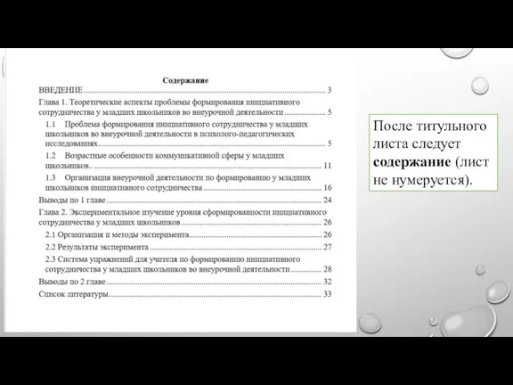 После титульного листа следует содержание (лист не нумеруется).