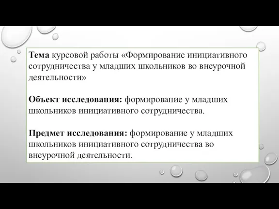 Тема курсовой работы «Формирование инициативного сотрудничества у младших школьников во внеурочной деятельности»