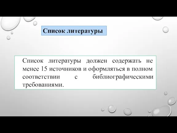 Список литературы должен содержать не менее 15 источников и оформляться в полном