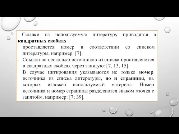 Ссылки на используемую литературу приводятся в квадратных скобках проставляется номер в соответствии