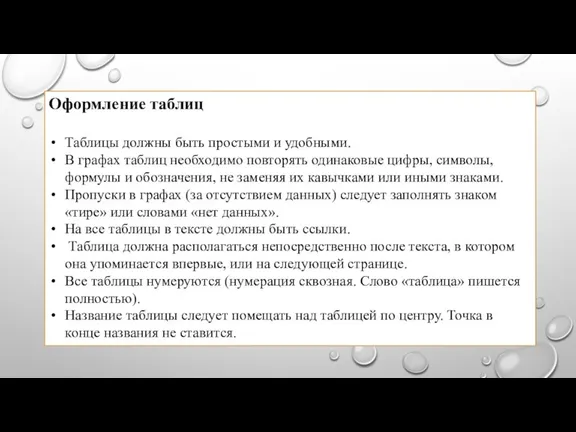 Оформление таблиц Таблицы должны быть простыми и удобными. В графах таблиц необходимо