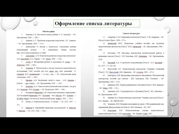 Оформление списка литературы