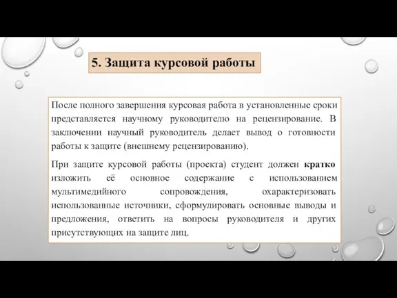 После полного завершения курсовая работа в установленные сроки представляется научному руководителю на