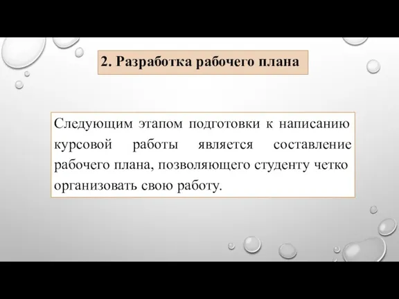 Следующим этапом подготовки к написанию курсовой работы является составление рабочего плана, позволяющего