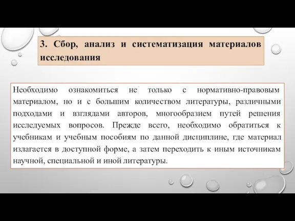 Необходимо ознакомиться не только с нормативно-правовым материалом, но и с большим количеством