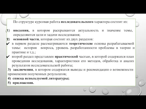 По структуре курсовая работа исследовательского характера состоит из: введения, в котором раскрываются