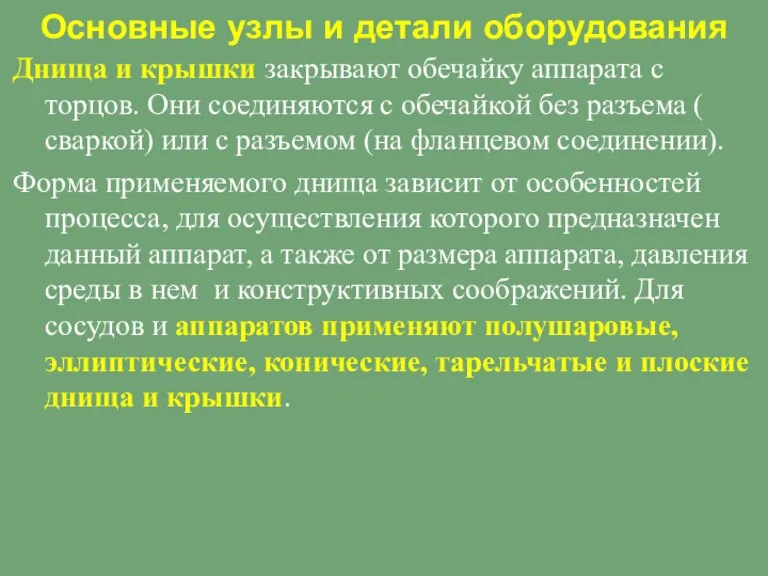 Основные узлы и детали оборудования Днища и крышки закрывают обечайку аппарата с