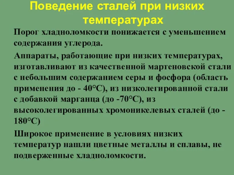 Поведение сталей при низких температурах Порог хладноломкости понижается с уменьшением содержания углерода.