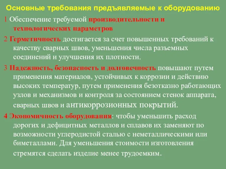 Основные требования предъявляемые к оборудованию 1 Обеспечение требуемой производительности и технологических параметров