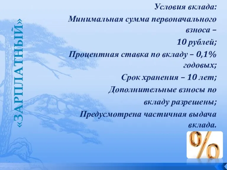 Условия вклада: Минимальная сумма первоначального взноса – 10 рублей; Процентная ставка по