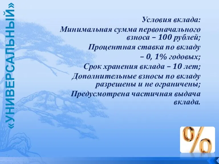 Условия вклада: Минимальная сумма первоначального взноса – 100 рублей; Процентная ставка по