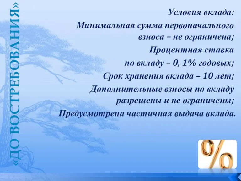 Условия вклада: Минимальная сумма первоначального взноса – не ограничена; Процентная ставка по