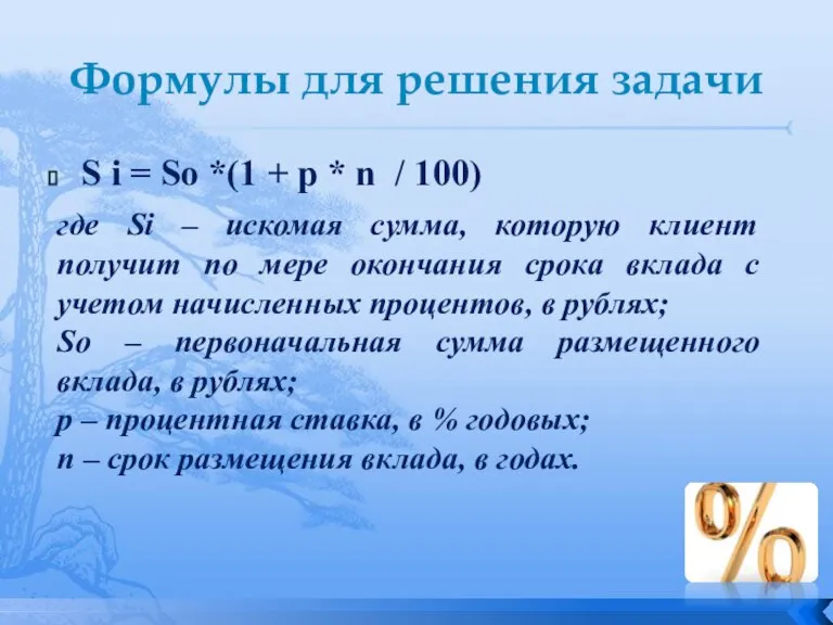 Формулы для решения задачи S i = So *(1 + p *