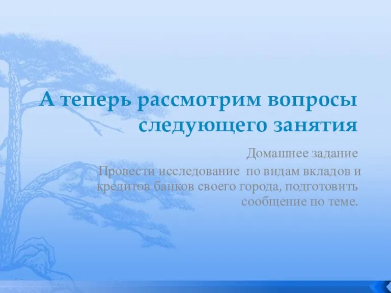 А теперь рассмотрим вопросы следующего занятия Домашнее задание Провести исследование по видам