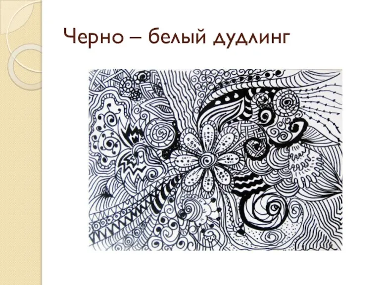 Черно – белый дудлинг