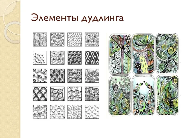 Элементы дудлинга