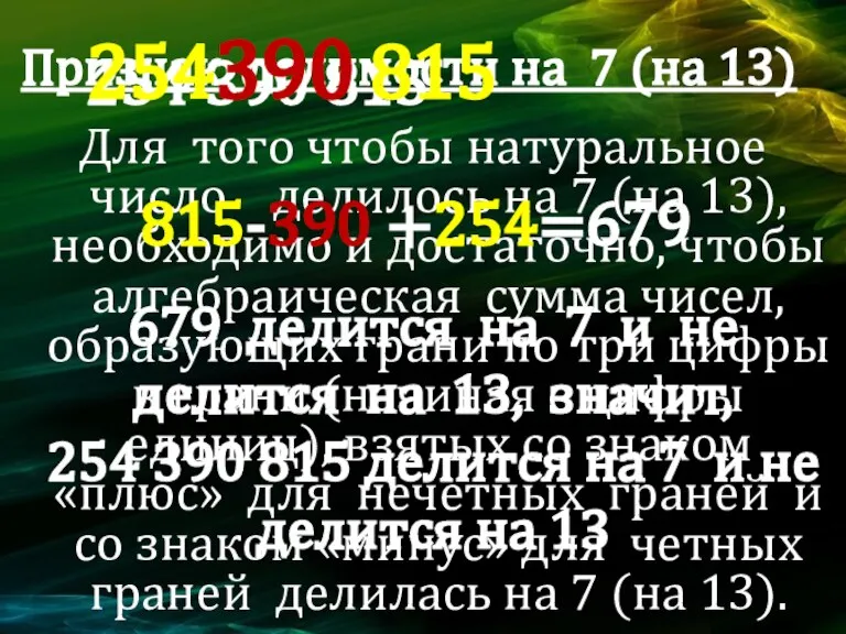 Признак делимости на 7 (на 13) Для того чтобы натуральное число делилось