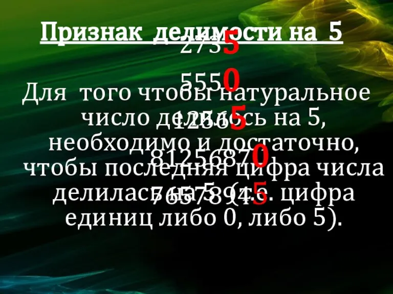 Признак делимости на 5 Для того чтобы натуральное число делилось на 5,