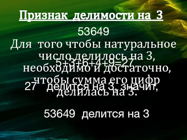 Признак делимости на 3 Для того чтобы натуральное число делилось на 3,