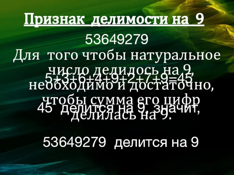 Признак делимости на 9 Для того чтобы натуральное число делилось на 9,