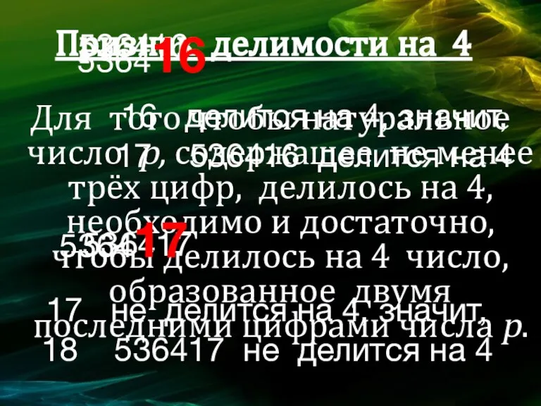 Признак делимости на 4 Для того чтобы натуральное число p, содержащее не