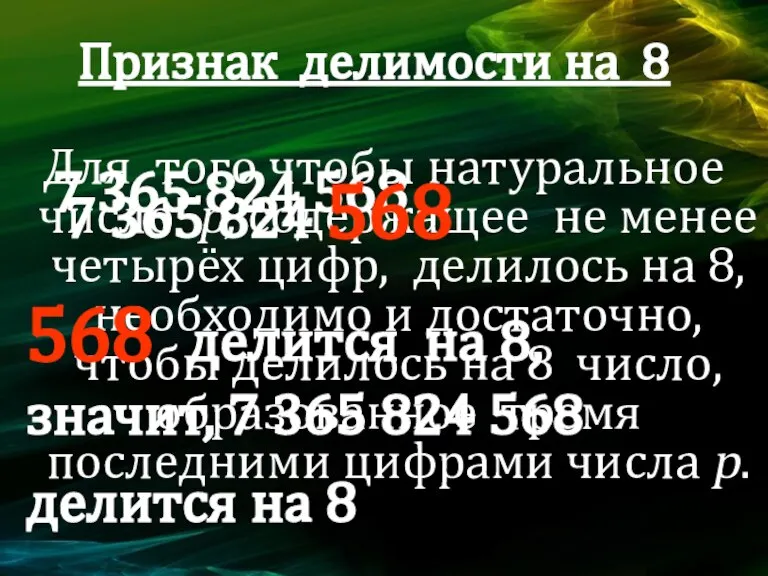 Признак делимости на 8 Для того чтобы натуральное число p, содержащее не