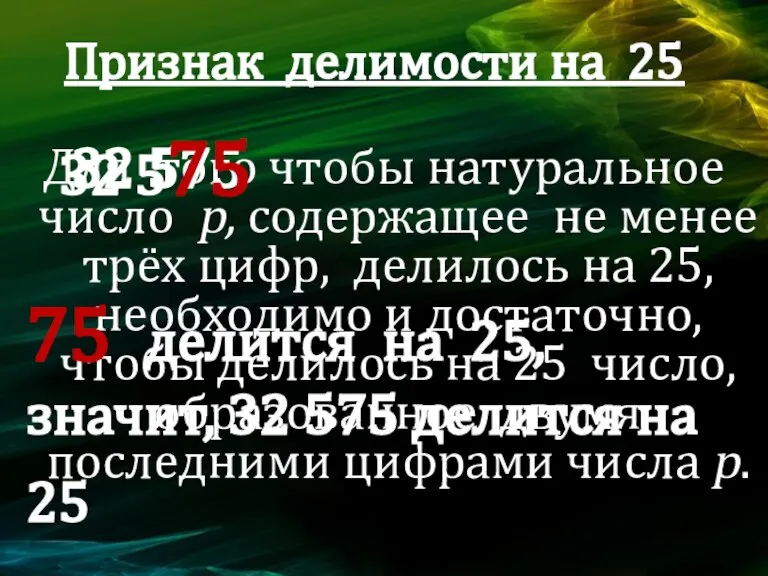 Признак делимости на 25 Для того чтобы натуральное число p, содержащее не