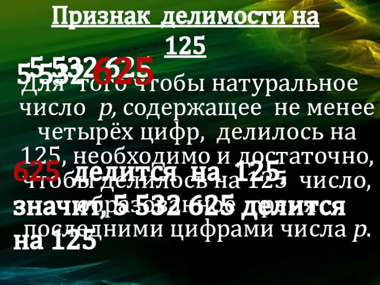 Признак делимости на 125 Для того чтобы натуральное число p, содержащее не