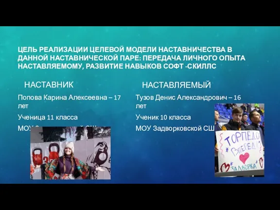 ЦЕЛЬ РЕАЛИЗАЦИИ ЦЕЛЕВОЙ МОДЕЛИ НАСТАВНИЧЕСТВА В ДАННОЙ НАСТАВНИЧЕСКОЙ ПАРЕ: ПЕРЕДАЧА ЛИЧНОГО ОПЫТА