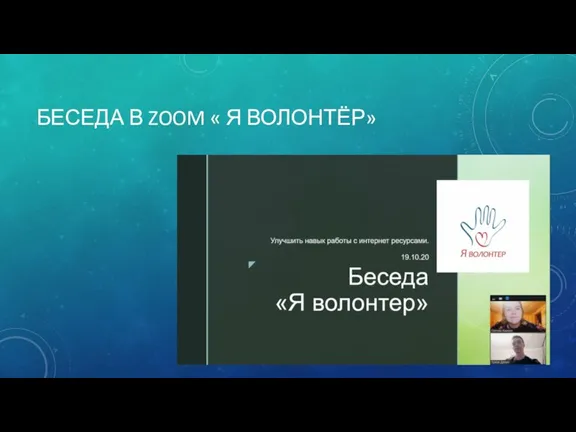 БЕСЕДА В ZOOM « Я ВОЛОНТЁР»