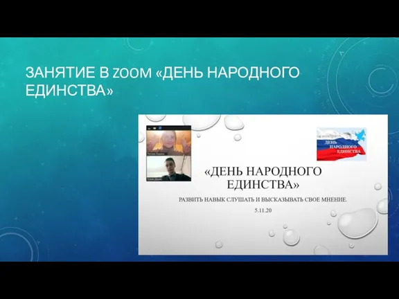 ЗАНЯТИЕ В ZOOM «ДЕНЬ НАРОДНОГО ЕДИНСТВА»