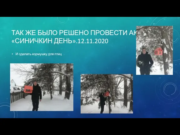 ТАК ЖЕ БЫЛО РЕШЕНО ПРОВЕСТИ АКЦИЮ «СИНИЧКИН ДЕНЬ».12.11.2020 И сделать кормушку для птиц