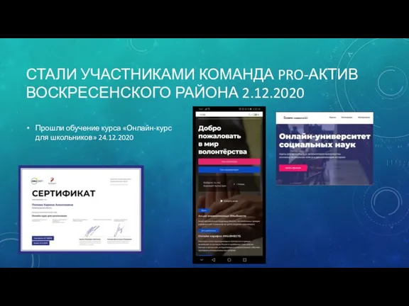 СТАЛИ УЧАСТНИКАМИ КОМАНДА PRO-АКТИВ ВОСКРЕСЕНСКОГО РАЙОНА 2.12.2020 Прошли обучение курса «Онлайн-курс для школьников» 24.12.2020