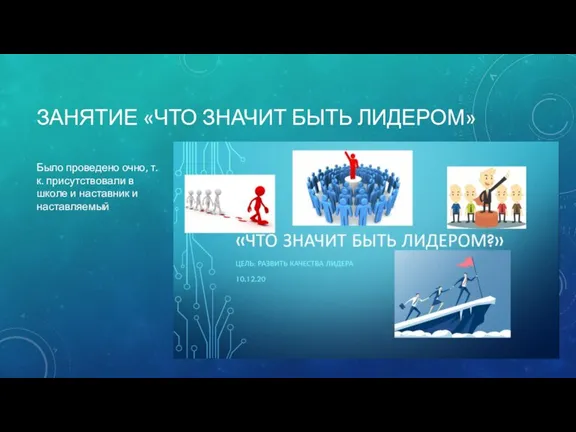 ЗАНЯТИЕ «ЧТО ЗНАЧИТ БЫТЬ ЛИДЕРОМ» Было проведено очно, т.к. присутствовали в школе и наставник и наставляемый