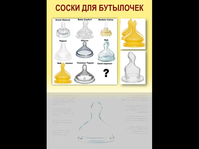 СОСКИ ДЛЯ БУТЫЛОЧЕК