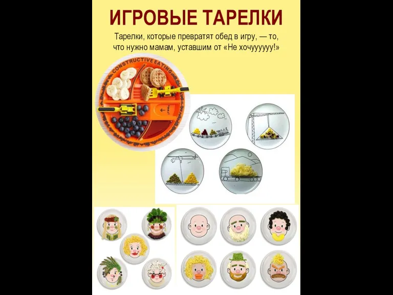 ИГРОВЫЕ ТАРЕЛКИ Тарелки, которые превратят обед в игру, — то, что нужно