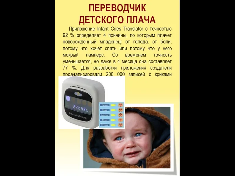 ПЕРЕВОДЧИК ДЕТСКОГО ПЛАЧА Приложение Infant Cries Translator с точностью 92 % определяет