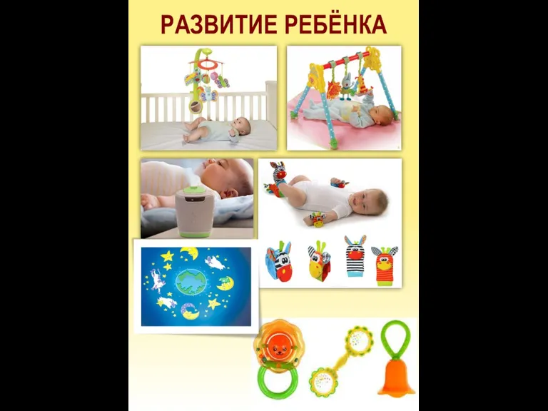 РАЗВИТИЕ РЕБЁНКА