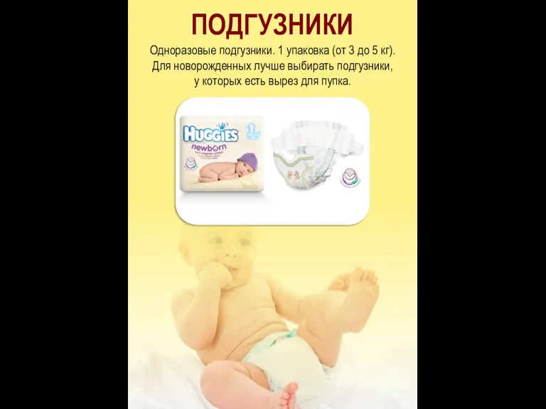 ПОДГУЗНИКИ Одноразовые подгузники. 1 упаковка (от 3 до 5 кг). Для новорожденных