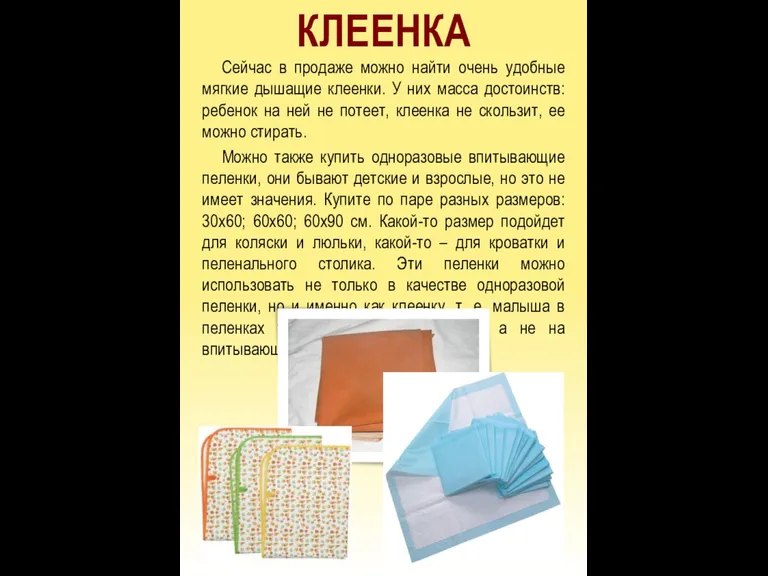 КЛЕЕНКА Сейчас в продаже можно найти очень удобные мягкие дышащие клеенки. У