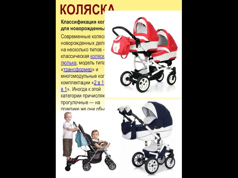 КОЛЯСКА Классификация колясок для новорожденных: Современные коляски для новорожденных делятся на несколько