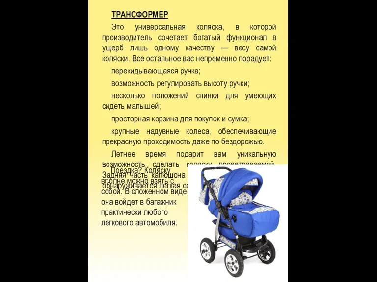 ТРАНСФОРМЕР Это универсальная коляска, в которой производитель сочетает богатый функционал в ущерб