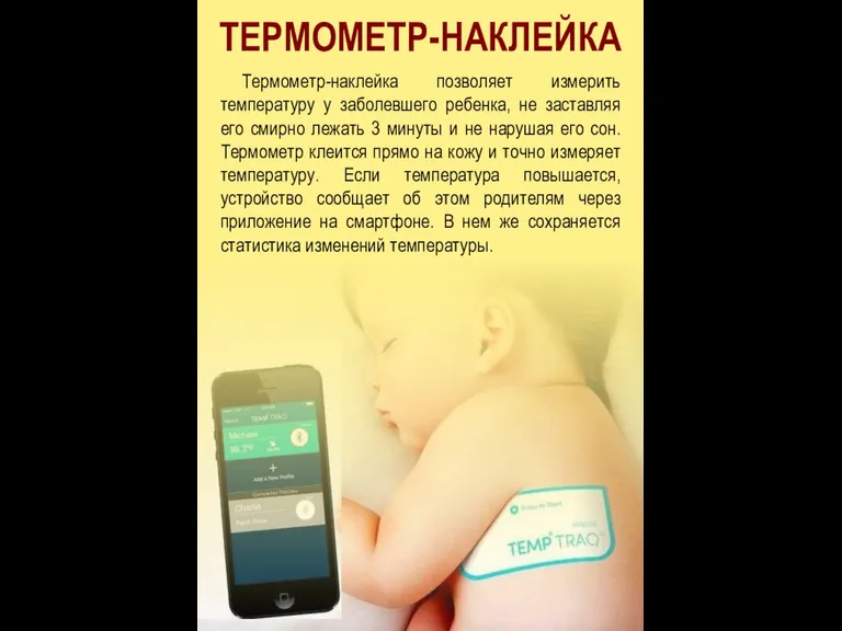 ТЕРМОМЕТР-НАКЛЕЙКА Термометр-наклейка позволяет измерить температуру у заболевшего ребенка, не заставляя его смирно