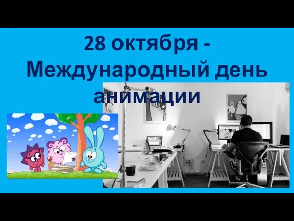 28 октября - Международный день анимации