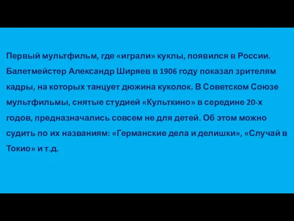 Первый мультфильм, где «играли» куклы, появился в России. Балетмейстер Александр Ширяев в