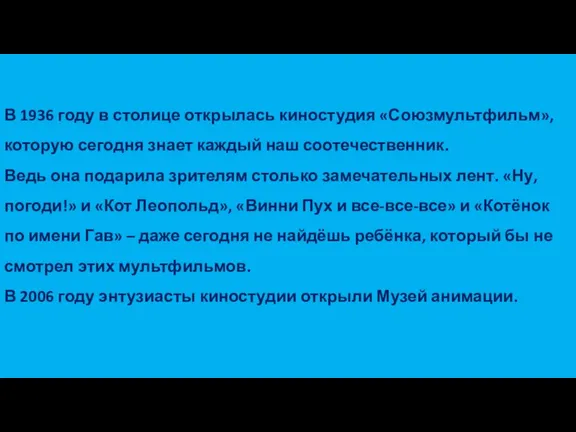 В 1936 году в столице открылась киностудия «Союзмультфильм», которую сегодня знает каждый