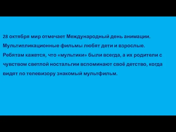 28 октября мир отмечает Международный день анимации. Мультипликационные фильмы любят дети и