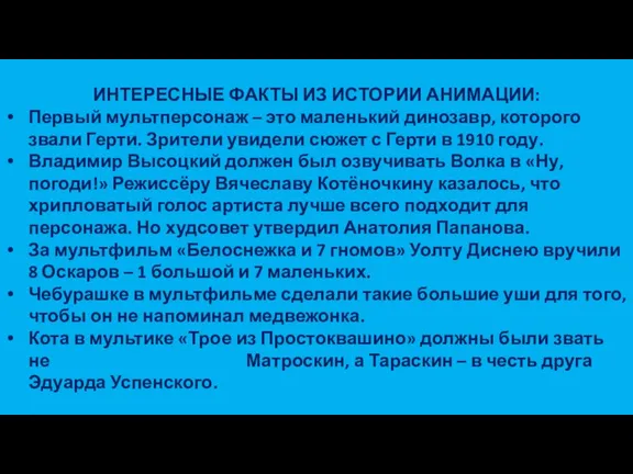 ИНТЕРЕСНЫЕ ФАКТЫ ИЗ ИСТОРИИ АНИМАЦИИ: Первый мультперсонаж – это маленький динозавр, которого